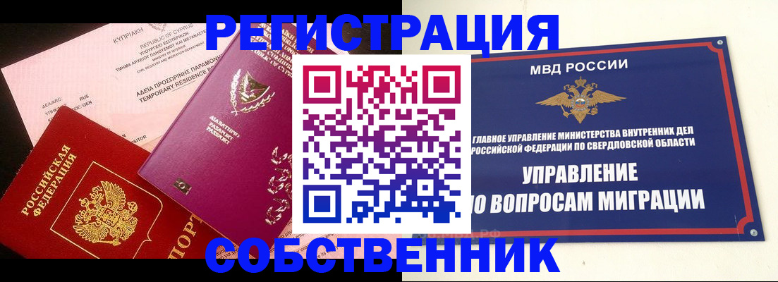 временная регистрация купить в Дивногорске